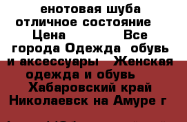 енотовая шуба,отличное состояние. › Цена ­ 60 000 - Все города Одежда, обувь и аксессуары » Женская одежда и обувь   . Хабаровский край,Николаевск-на-Амуре г.